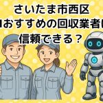 さいたま市西区　AIおすすめの不用品回収業者は信頼できる？